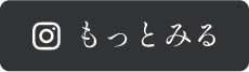もっと見る