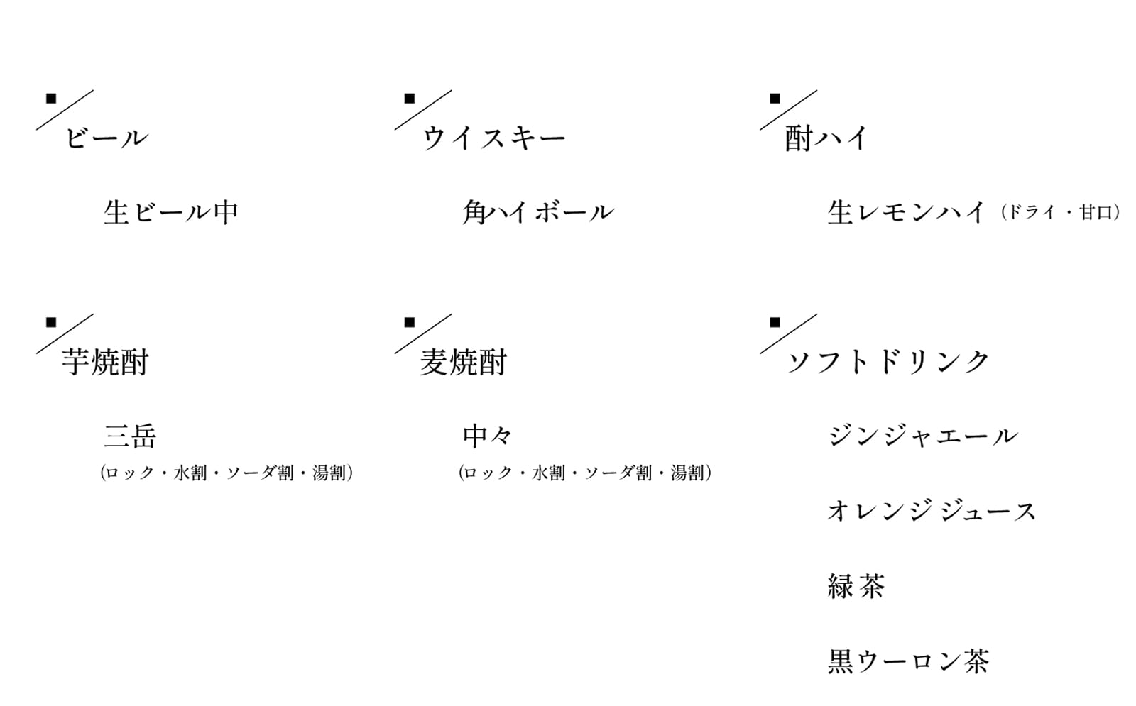 お飲みもの