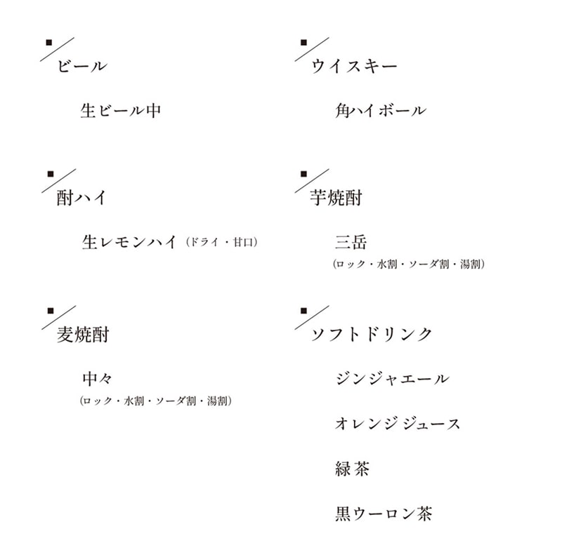 お飲みもの