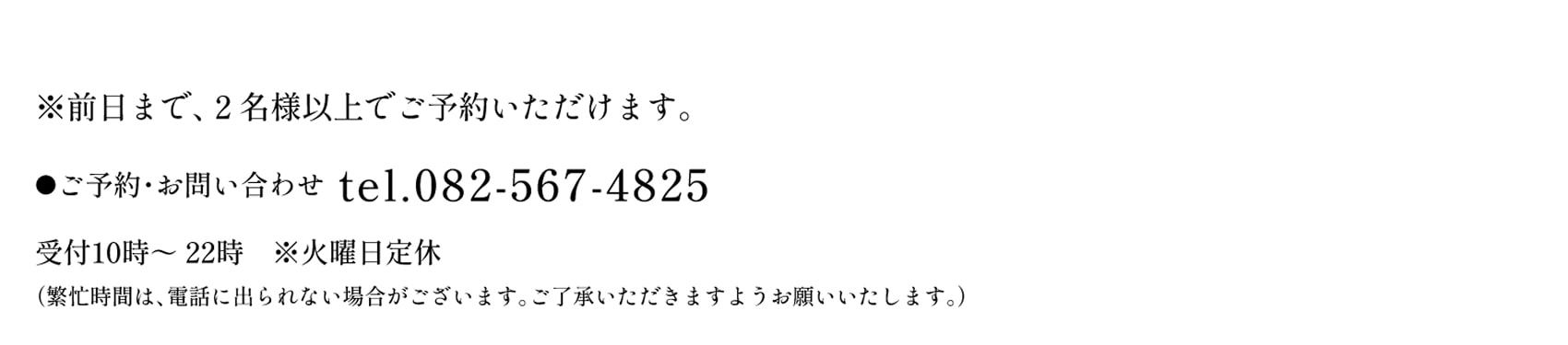 ※前日まで、２名様以上でご予約いただけます。